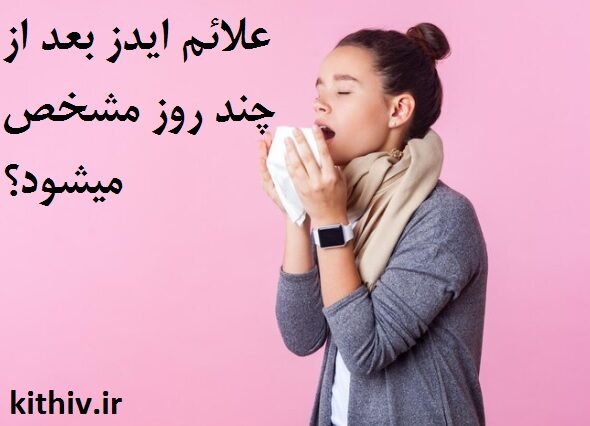علائم ایدز بعد از چند روز مشخص میشود؟
