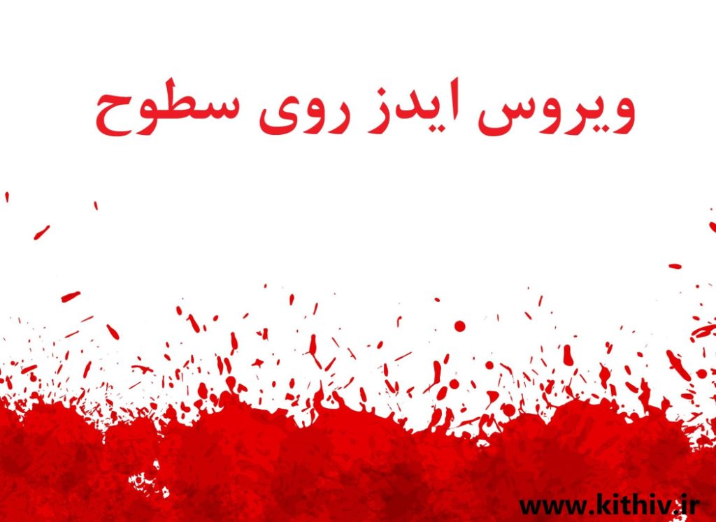 ویروس HIV روی سطوح