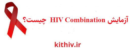 آزمایش HIV Combination چیست؟