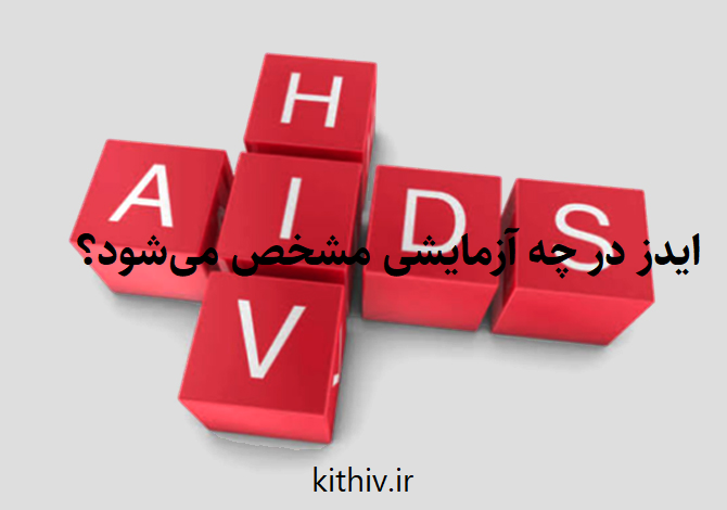 ایدز در چه آزمایشی مشخص می‌شود؟