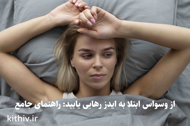 وسواس ابتلا به ایدز