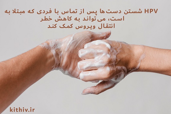 آیا ویروس اچ پی وی با شستن از بین می رود