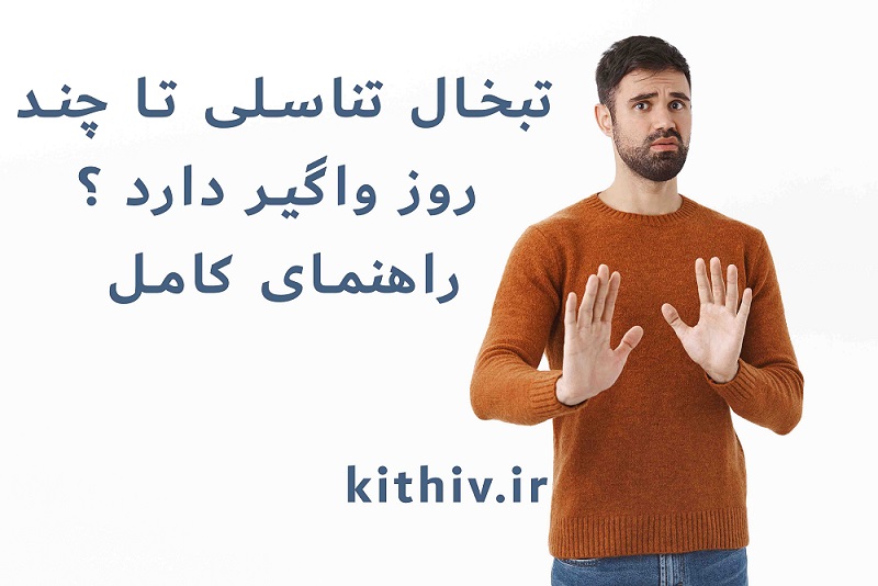 تبخال تناسلی تا چند روز واگیر دارد ؟ راهنمای کامل