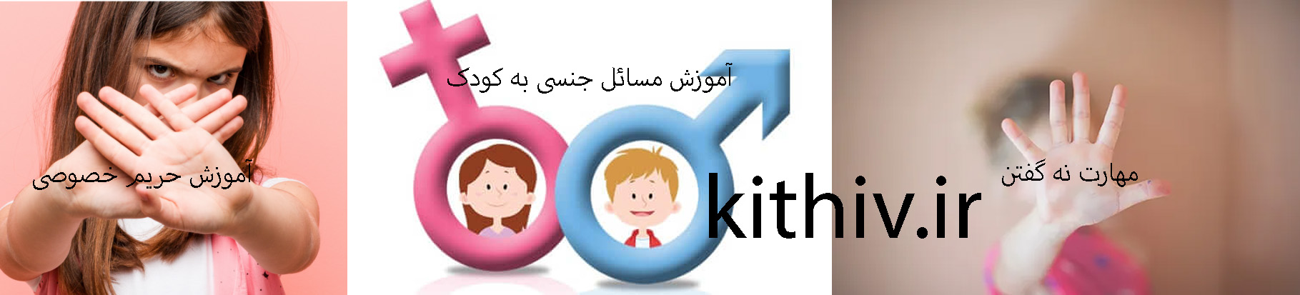 راه های پیشگیری از سکس کودکان و سوءاستفاده جنسی