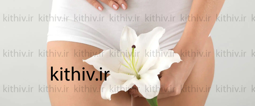 تزریق ژل واژن روشی نوین برای زیبایی از دست رفته