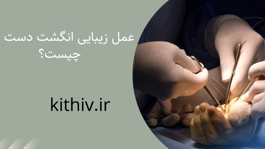 عمل زیبایی انگشت دست چیست؟