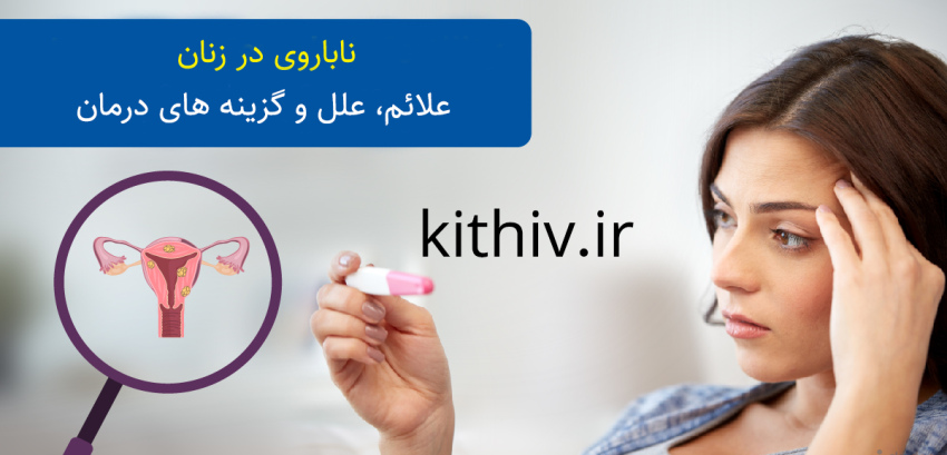 گاهی راهی که به مادر شدن منتهی می‌شود، آسان نیست؛ اما اطلاع از علل ناباروری و انتخاب درمان مناسب، امید را به زندگی برمی‌گرداند.