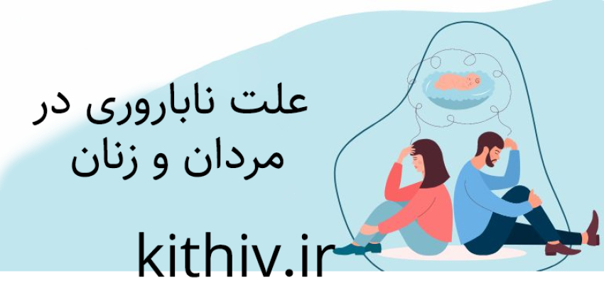علت ناباروری در مردان و زنان